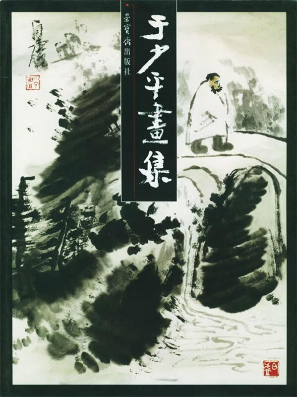 于少平画集【正版好书,下单速发】