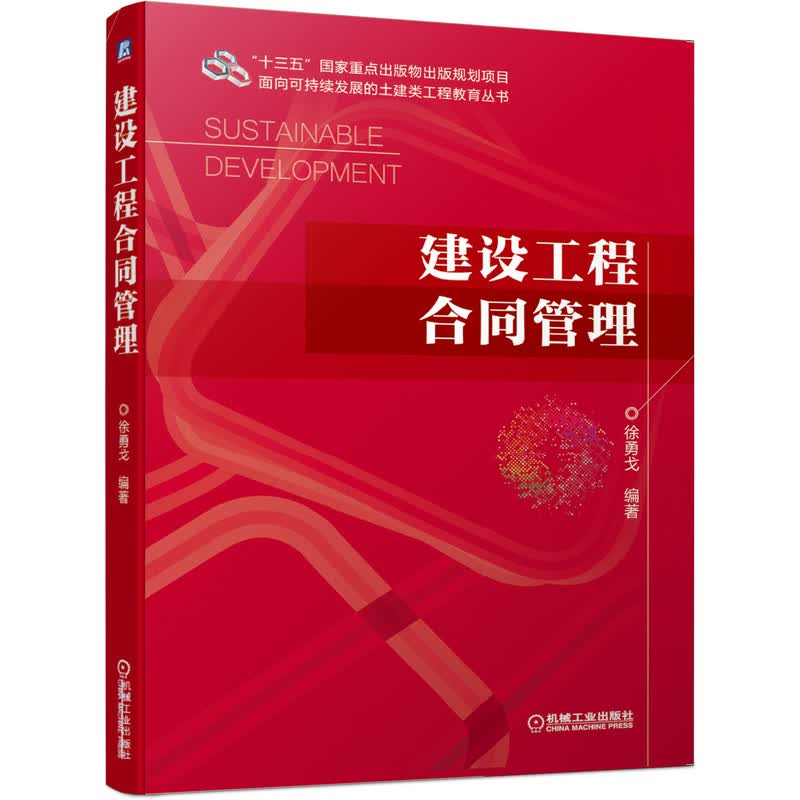 建设工程合同管理