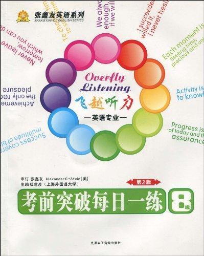 飞越听力考前突破每日一练:英语专业8级 杜世彦 外语学习 9787900383334