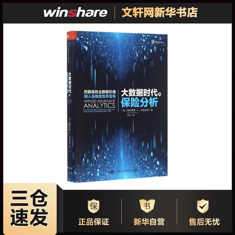 大数据时代的保险分析 (美)帕特里夏·L·萨波里托(Patricia L.Saporito) ;李凯 译 作 书籍