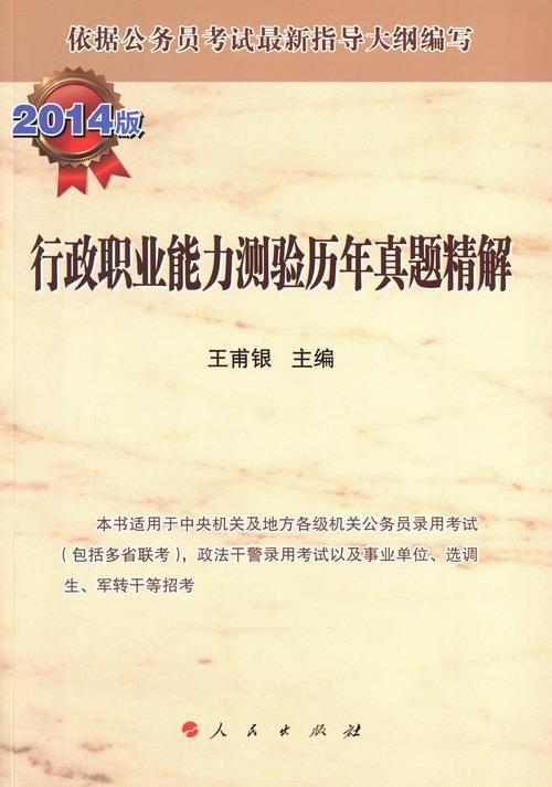 行政职业能力测验历年真题精解（2014版） 王甫银 考试 9787010126821