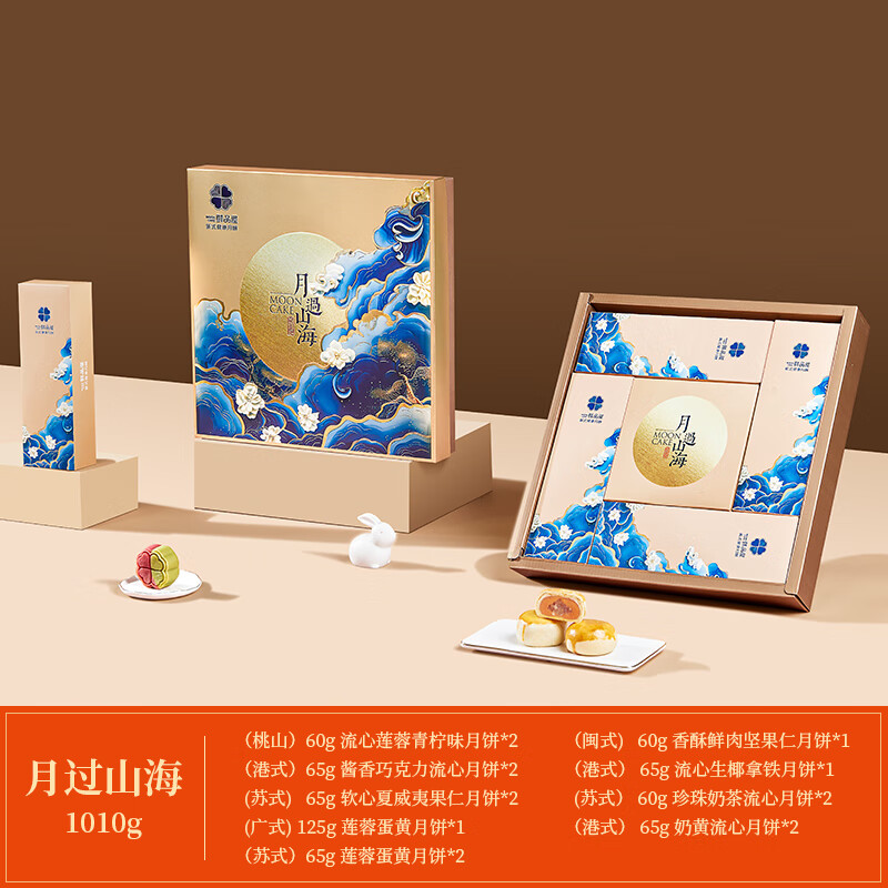 鲜品屋中秋节高端月饼礼盒送礼新式健康月饼流心蛋黄莲蓉企业团购礼品 月过山海 1010g 15枚装 (店长推荐)