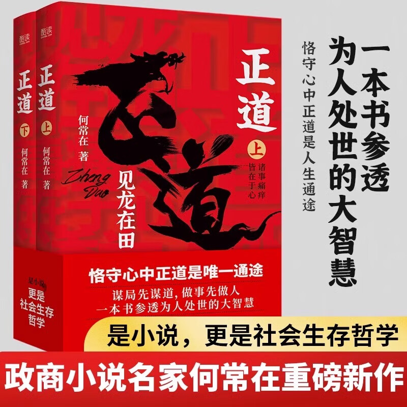 【官方正版】正道见龙在田 2册何常在 著 政商小说名家何常在重磅新作 公务员生意人职场人社会人读书 一本书 2册 正道见龙在田