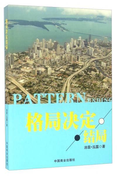 格局决定结局9787504493231