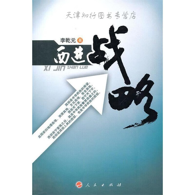 【速发】 西进战略 李乾元 人民出版社
