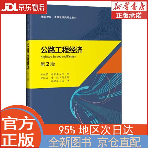 【全新正版畅销书籍】公路工程经济（第2版） 付淑芳 人民交通出版社股份有限公司