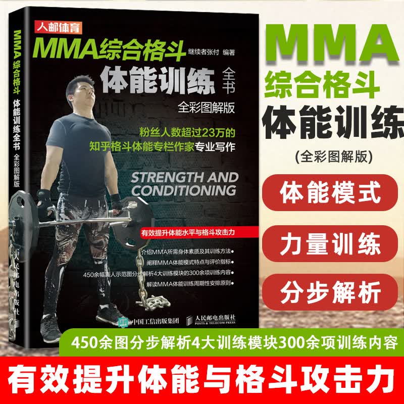 MMA综合格斗体能训练全书 全彩图解版 继续者张付 有效提升体能水平与格斗攻击力综合格斗专项体能训练打造格斗的肌肉提升运动表现