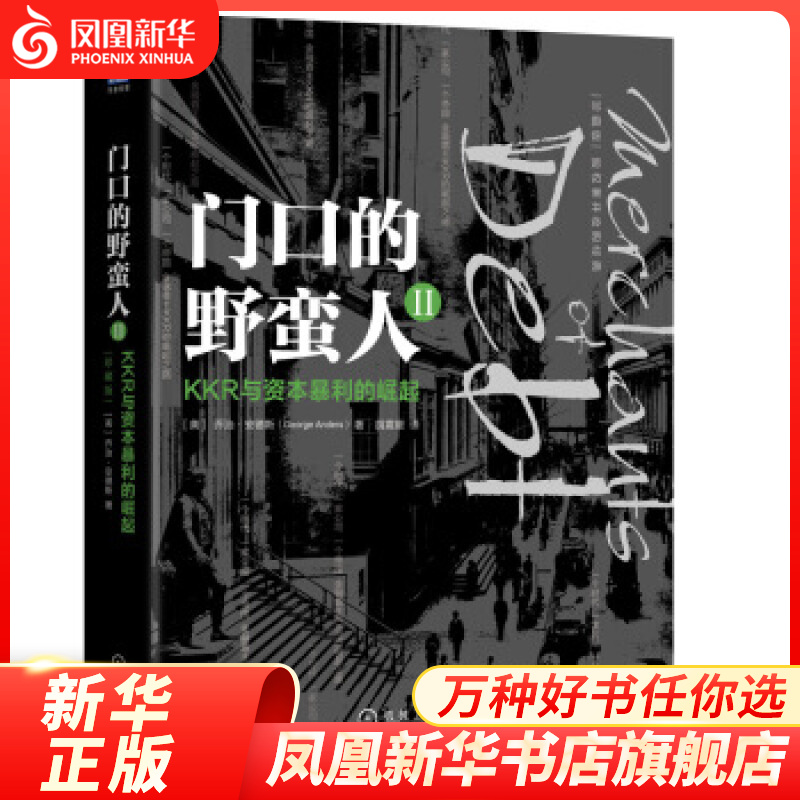 KKR与资本暴利的崛起-门口的野蛮人(II)展现投资公司KKR的崛起与成熟 私募股权的机会