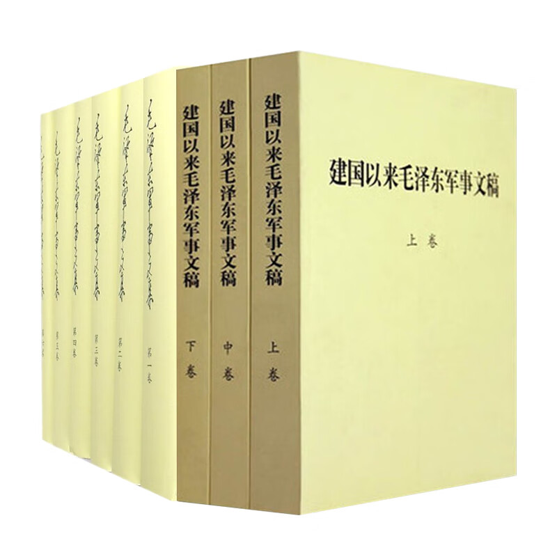 毛泽东军事文集+建国以后毛泽东军事文稿套装