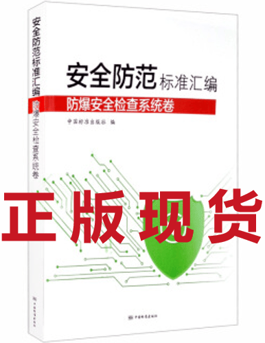 【正版现货】安全防范标准汇编 防爆安全检查系统卷