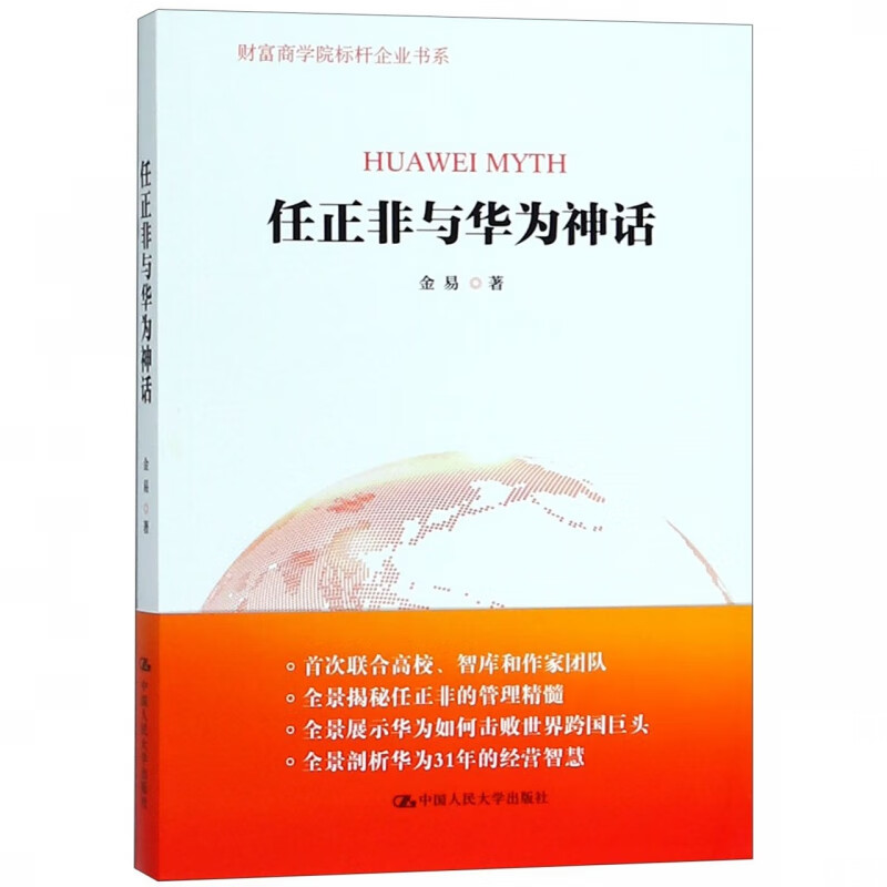任正非与华为神话/财富商学院标杆企业书系