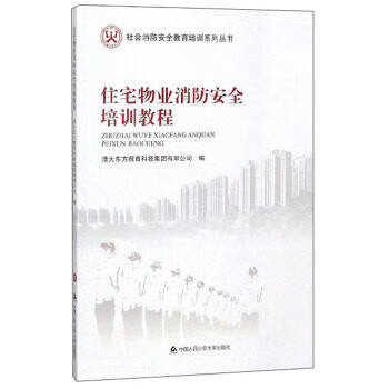 住宅物业消防安全培训教程 （社会消防安全教育培训系列丛书） 9787565332357 清大东方教育