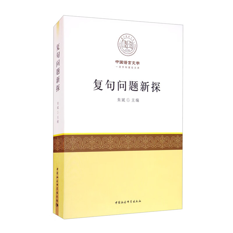 复句问题新探