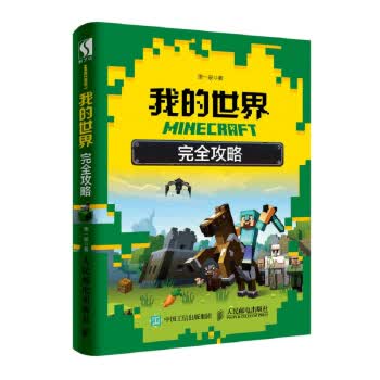 MINECRAFT我的世界 完全攻略【放心选购】