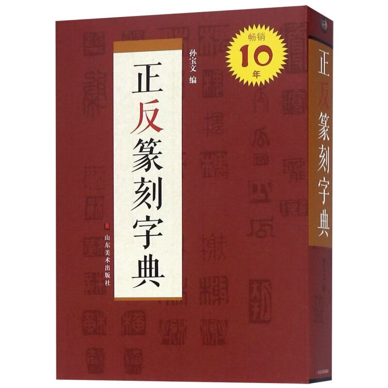 正反篆刻字典(精)