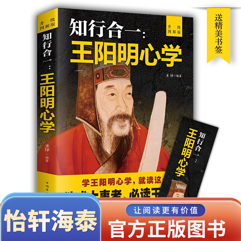 王阳明心学知行合一 王明阳全集大传心学的智慧人生哲学全书传习录书籍【 图解升级版】知行合一王阳明心学智慧 传习录 王阳明大传王明阳心学全书人生哲理修身养性书籍99元11本书书籍畅销书