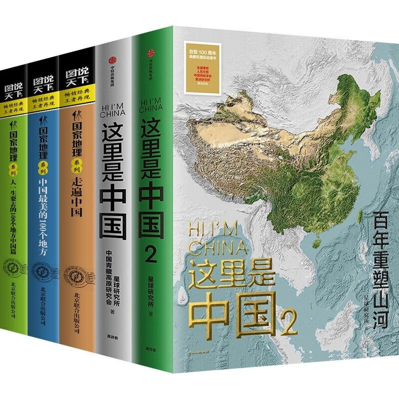 这里是中国1+2国家地理走遍中国 百年重塑山河中信出版社星球研究所人文地理百科全书 生态环境科普读物