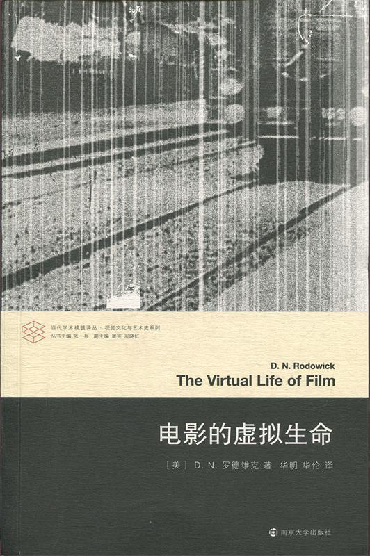 电影的虚拟生命 当代学术棱镜译丛