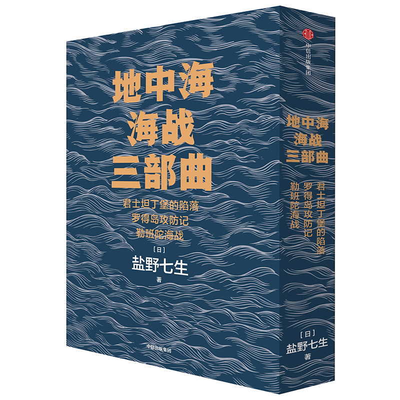 地中海海战三部曲 盐野七生作品 中信出版社