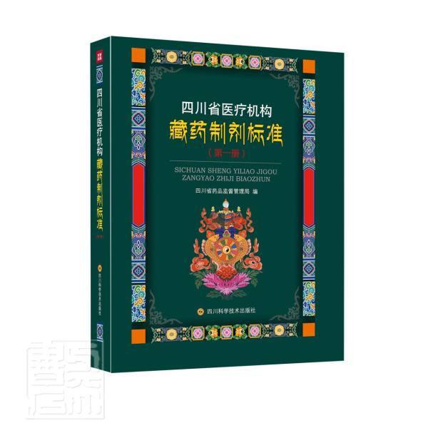 四川省机构藏药制剂标准(1)(精)者_四川省药品监督管理局责_罗四川科学技术出版社978757270