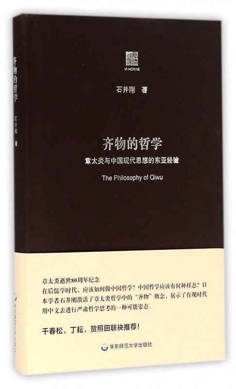 齐物的哲学(章太炎与中国现代思想的东亚经验)(精)