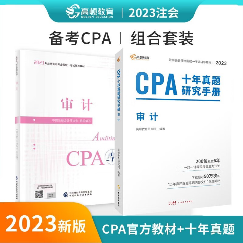 2023年注册会计师审计CPA官方教材注会考试辅导 教材+十年真题试卷 高顿教育