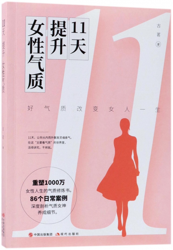 11天提升女性气质