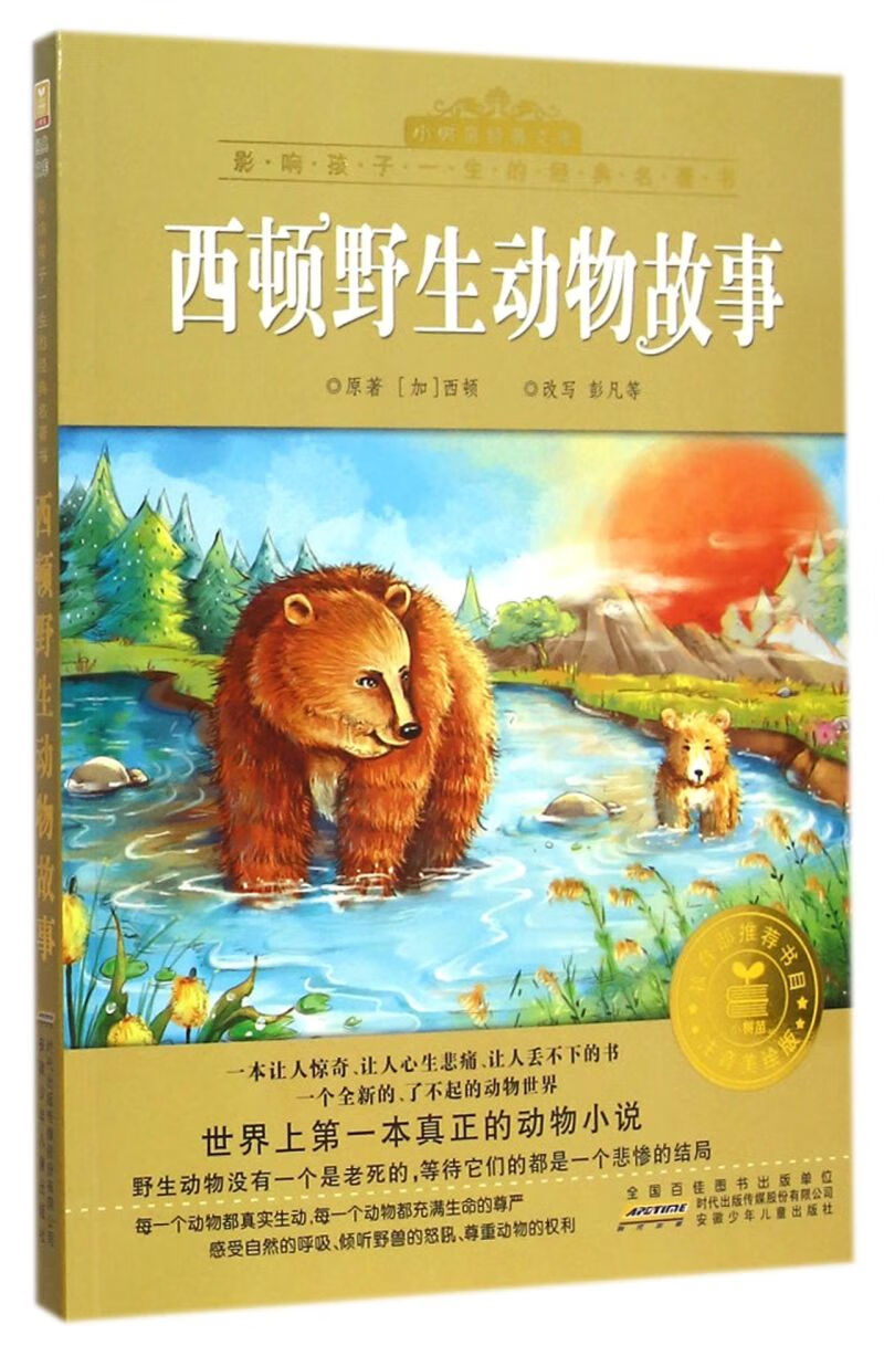 【新华书店官网】西顿野生动物故事(注音美绘版)/影响孩子一生的经典