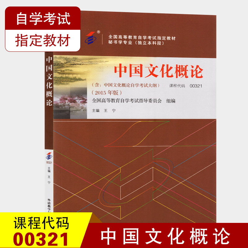 备考2023 自考教材0321 00321中国文化概论 2015年版 王宁主编 含自学考试大纲