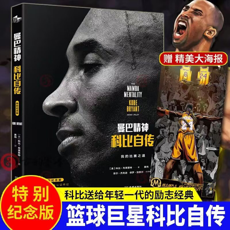 特别纪念版】《曼巴精神:科比自传(特别纪念版)》 缅怀科比 致敬传奇