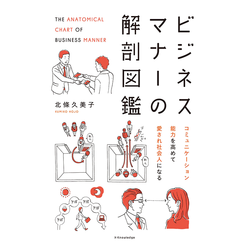商务礼仪解剖图鉴 日文原版 ビジネスマナーの解剖図鑑 北条九美子