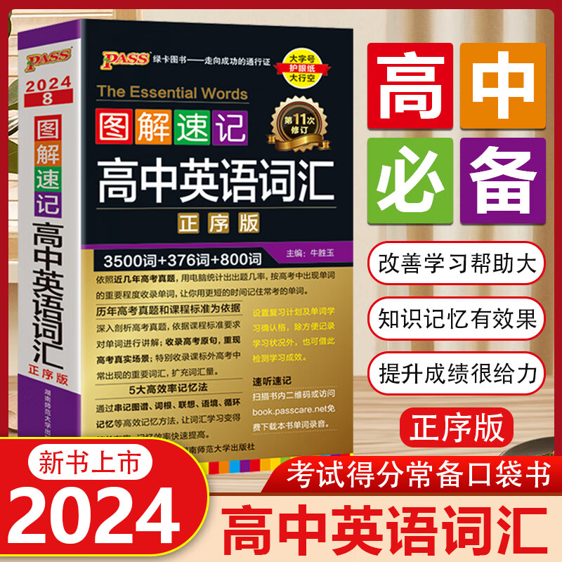 2024版图解速记高中 pass绿卡图书图解速记 高中公式定律口袋书高一高二高三通用高中必修+选修 高中英语词汇-正序版 科目自选