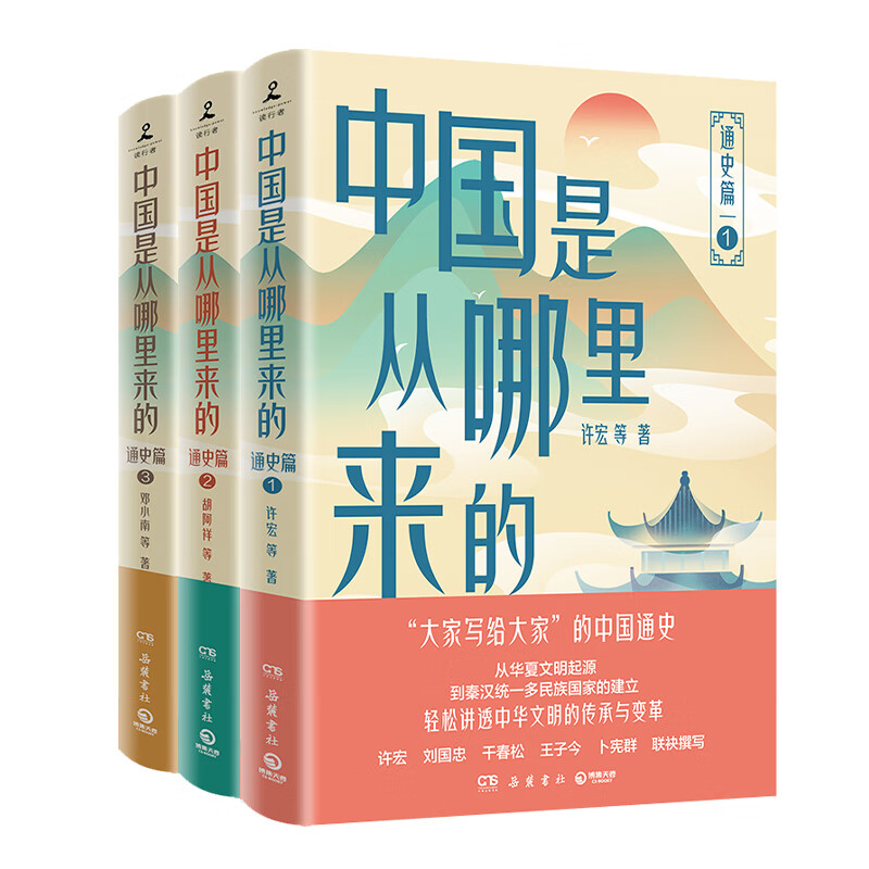 【官方正版】中国是从哪里来的：通史篇 从华夏文明起源，到秦汉统一多民族国家的建立，轻松讲透中华文明的传承与变革！ 博集天卷 通史篇套装3册