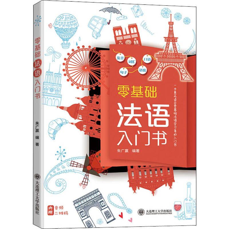 零基础法语入门书 朱广赢 书籍