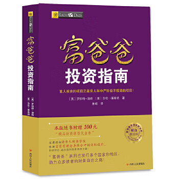 富爸爸投资指南