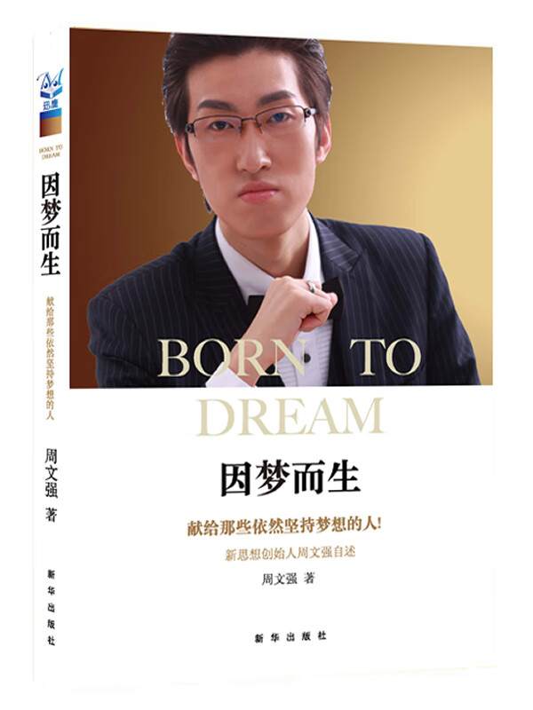 因梦而生