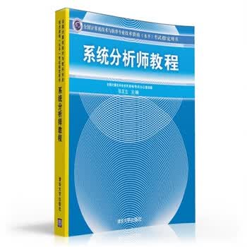 系统分析师教程 张友生 9787302219743 清华大学出版社