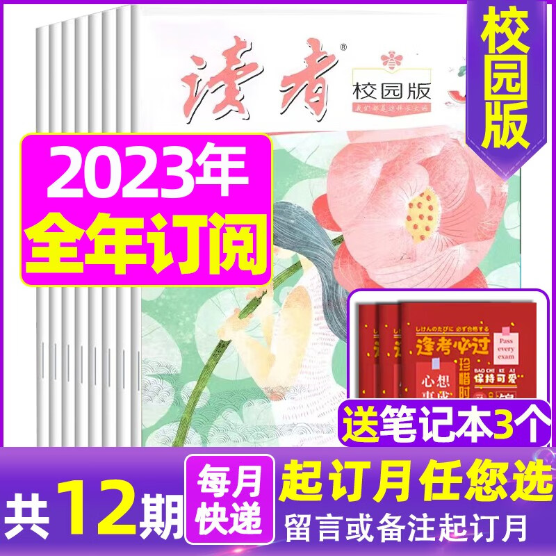 读者校园版杂志2023年1-12月全年订阅【另有新期半年订阅/现货打包可选】青少年初中高中学生高考中考作文素材阅读类非过期刊 B【全年订阅送3个】23年7月-24年6月