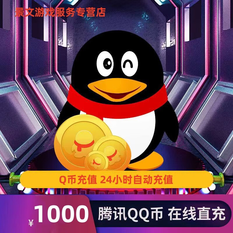 腾讯QQ币1000元1000个QQ币 1000Q币1000个Q币1000个QB/自动充值