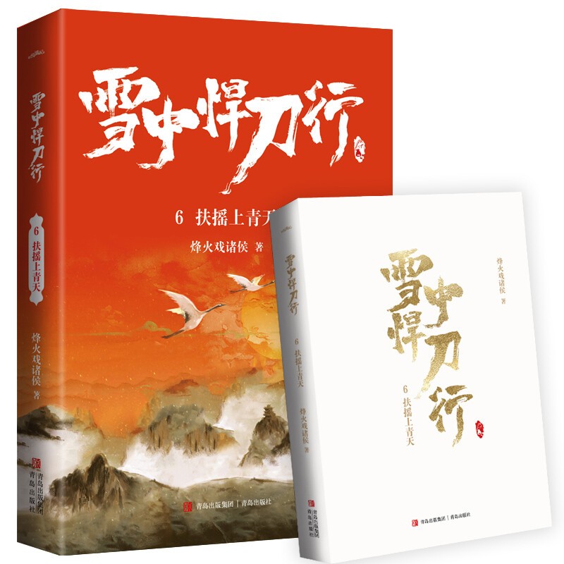 雪中悍刀行6扶摇上青天 电视剧同名小说实体书烽火戏诸侯全套之一周边