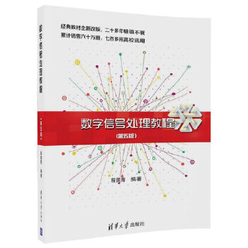 数字信号处理教程(第五版)