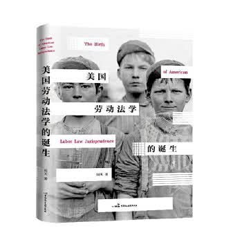 美国劳动法学的诞生【放心选购】