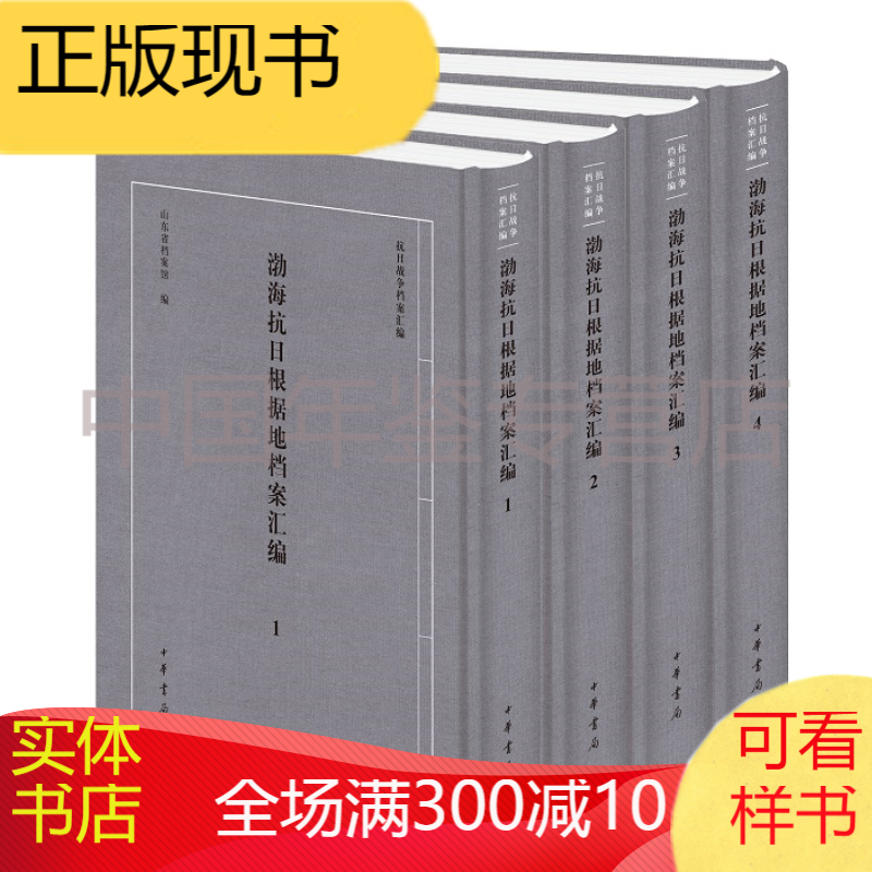 渤海抗日根据地档案汇编（全4册）zgy