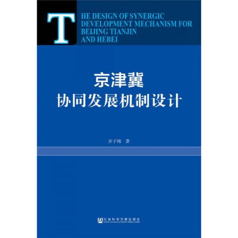 京津冀协同发展机制设计 pdf格式下载