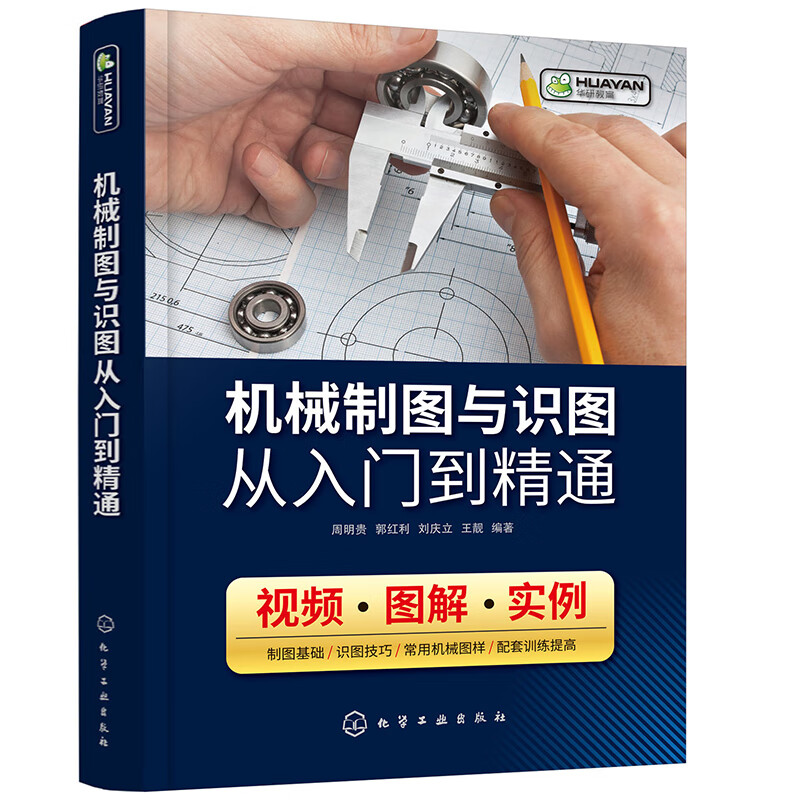 机械制图与识图从入门到精通（视频+图解+实例）