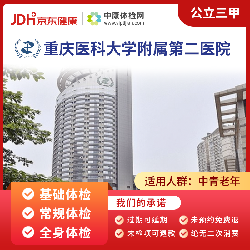 重庆医科大学附属第二医院 中康公立三甲体检卡 全身体检卡全身体检