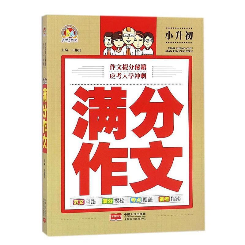 满分作文:小升初王伟营中国人口出版社9787510154348 中小学教辅书籍