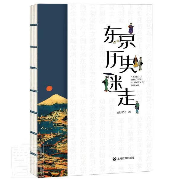 东京历史迷走/胡川安/旅游/地图/9787572002243