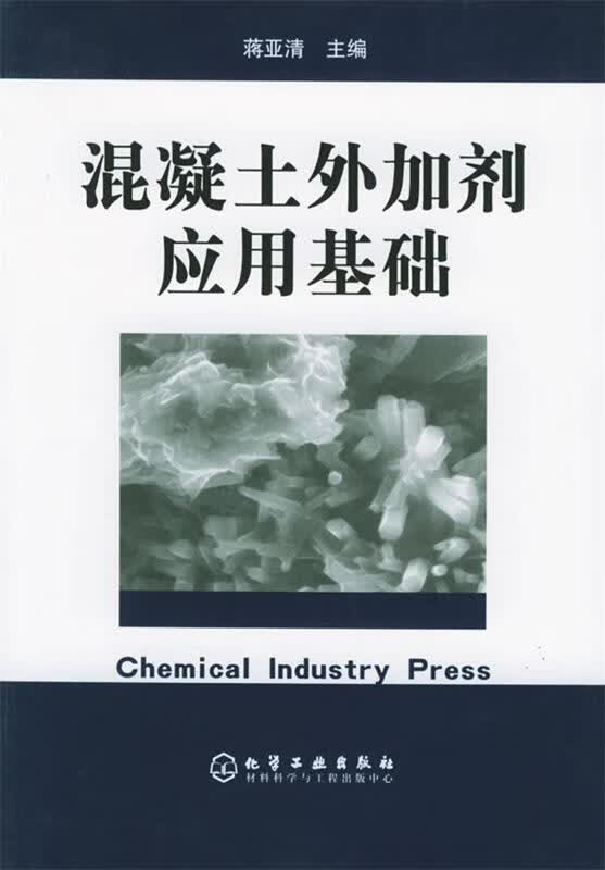混凝土外加剂应用基础 蒋亚清 主编【正版书】