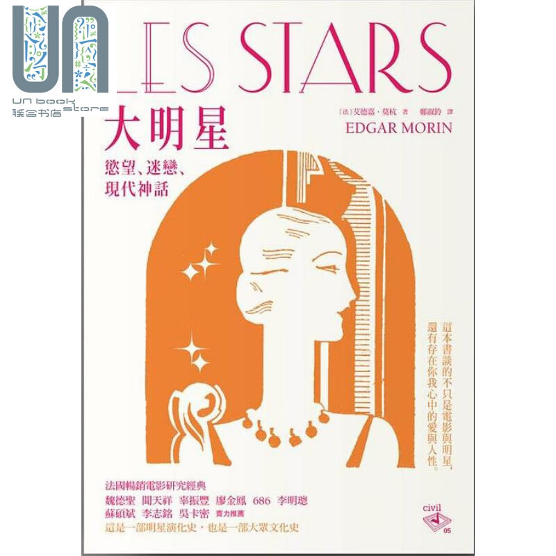 大明星 欲望 迷恋与现代神话 港台原版 艾德嘉 莫杭 群学